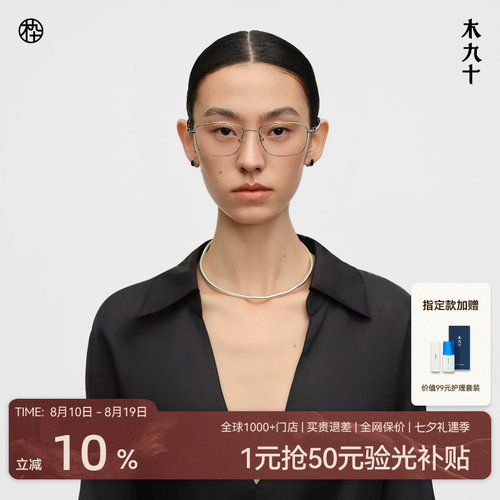 木九十钛合金超轻窄框方形镜架
