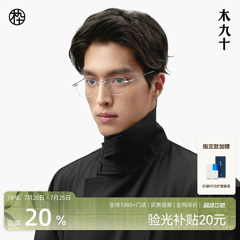 【王安宇同款】木九十无框男近视眼镜钛合金超轻镜框女MJ101FK060