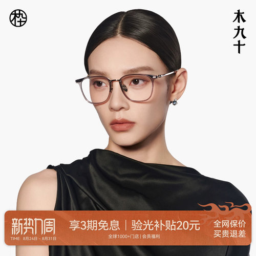 木九十超轻方圆框可配镜片眼镜