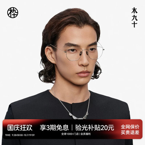 【喻言同款藏作】木九十钛合金镜框可配近视眼镜架男女MJ13FM1080