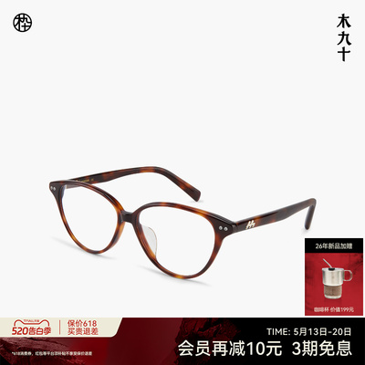 木九十玳瑁色猫眼框近视眼镜