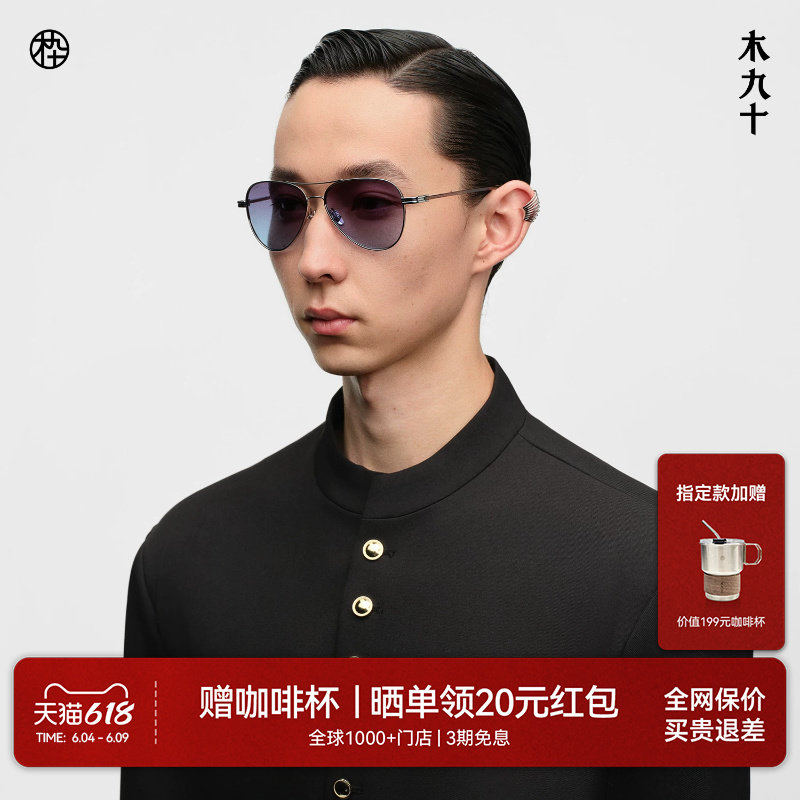 【26新品】木九十太阳镜飞行员框墨镜蛤蟆镜钛合金镜框MJ11SN1512