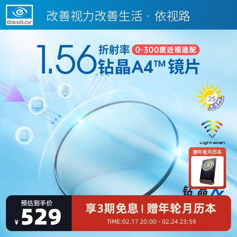 依视路1.56折射率防蓝光钻晶A4非球面镜片两片定制品不退换不单卖