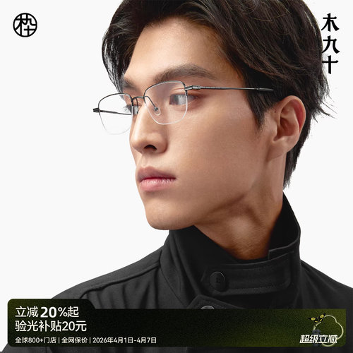 木九十新款钛合金眼镜框