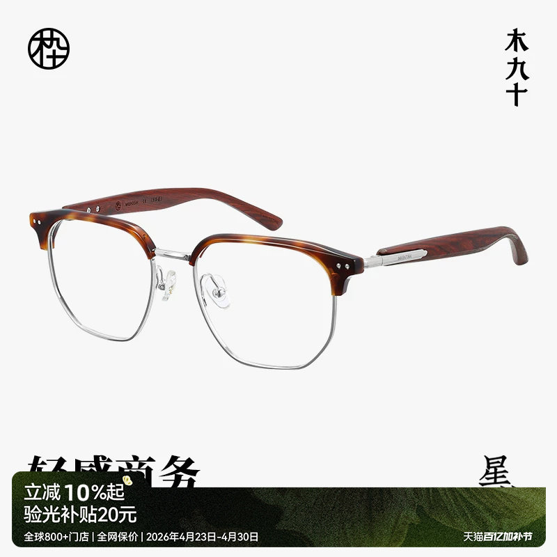 木九十眼镜方圆框时尚潮流金属木腿商务复古近视镜架MJ12FM1164