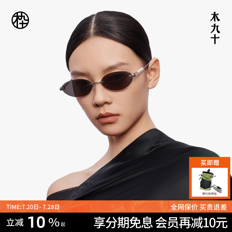 【新品】木九十无框椭圆小框墨镜高级时尚太阳镜男女款MJ12SM1565