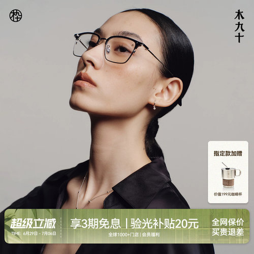 木九十钛合金窄方框近视眉架