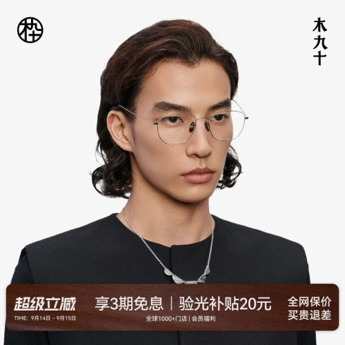【喻言同款藏作】木九十钛合金镜框可配近视眼镜架男女MJ13FM1080