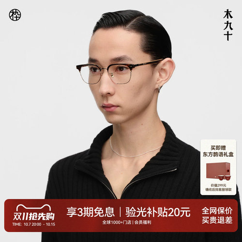 井柏然同款木九十眉架框木腿眼镜