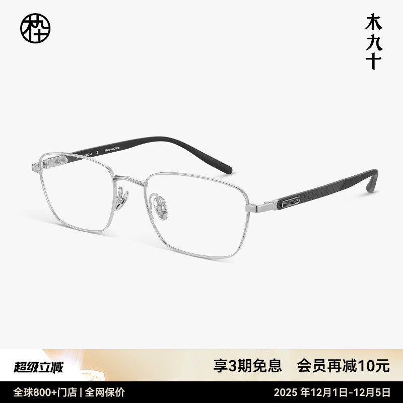 【碳纤维新品】木九十眼镜方框镜架男钛金属轻便镜框男MJ12FN1123