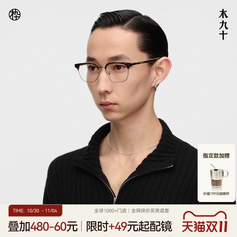 【井柏然同款】木九十近视眼镜眉架框男商务高级感木腿MJ12FN1064
