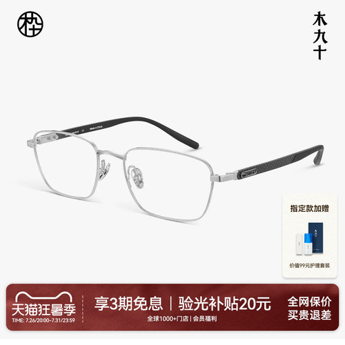 【碳纤维新品】木九十眼镜方框镜架男钛合金轻便镜框男MJ12FN1123