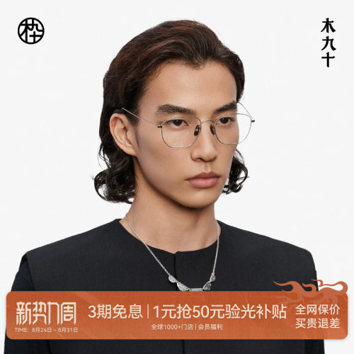【喻言同款藏作】木九十钛合金镜框可配近视眼镜架男女MJ13FM1080