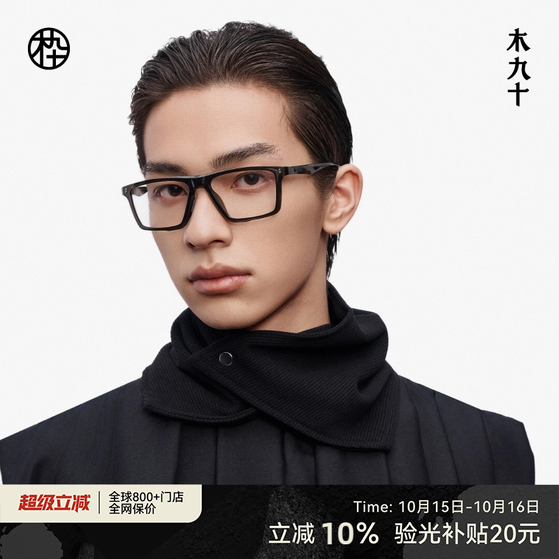 【新品】木九十镜架简约男女近视眼镜可配度数MJ12FM1070