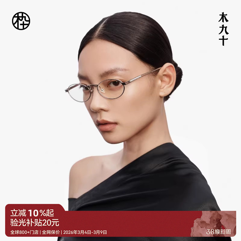 【新品】木九十近视眼镜架椭圆时尚潮流可配度数男女款MJ12FM1111