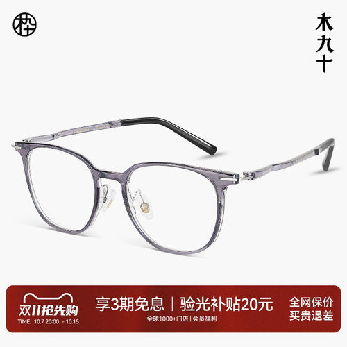 【AQUA27新品】木九十方圆百搭素颜镜柔韧轻弹近视眼镜MJ11FP1025