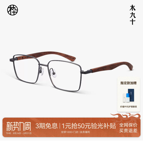 木九十方框金属木腿近视眼镜架