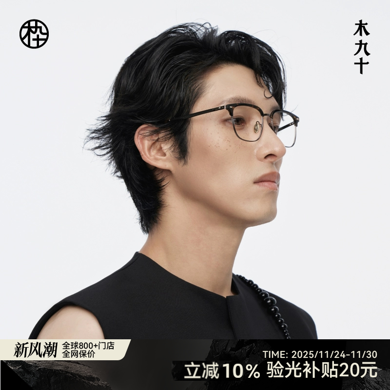 【新品】木九十眉架半框眼镜框可配近视度数蔡司镜片MJ12FM1017