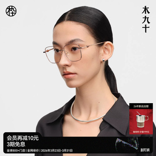 木九十金属素颜镜大方框超轻眼镜框简约镜架MJ12FN1134 26新品