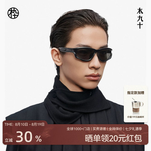 【七夕礼物】陈坤同款木九十户外运动墨镜太阳镜护目镜MJ12SM1532