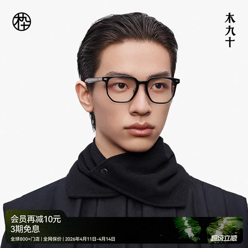 【大师藏作】木九十眼镜2025新品方圆框高端近视眼镜架MJ13FM1139