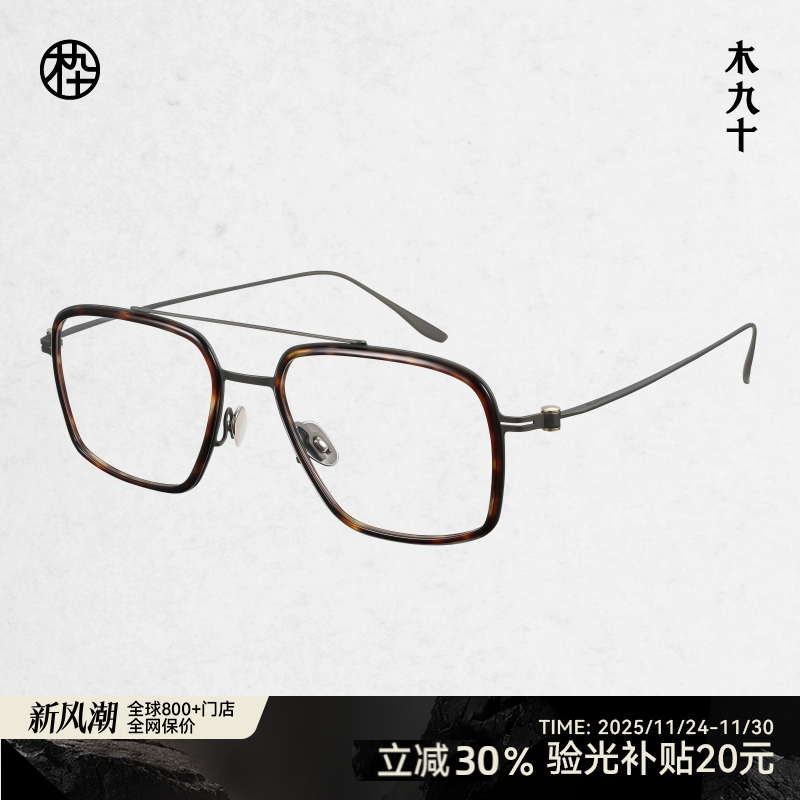 木九十新款近视眼镜复古双梁飞行员框8.5g超轻镜架FK109