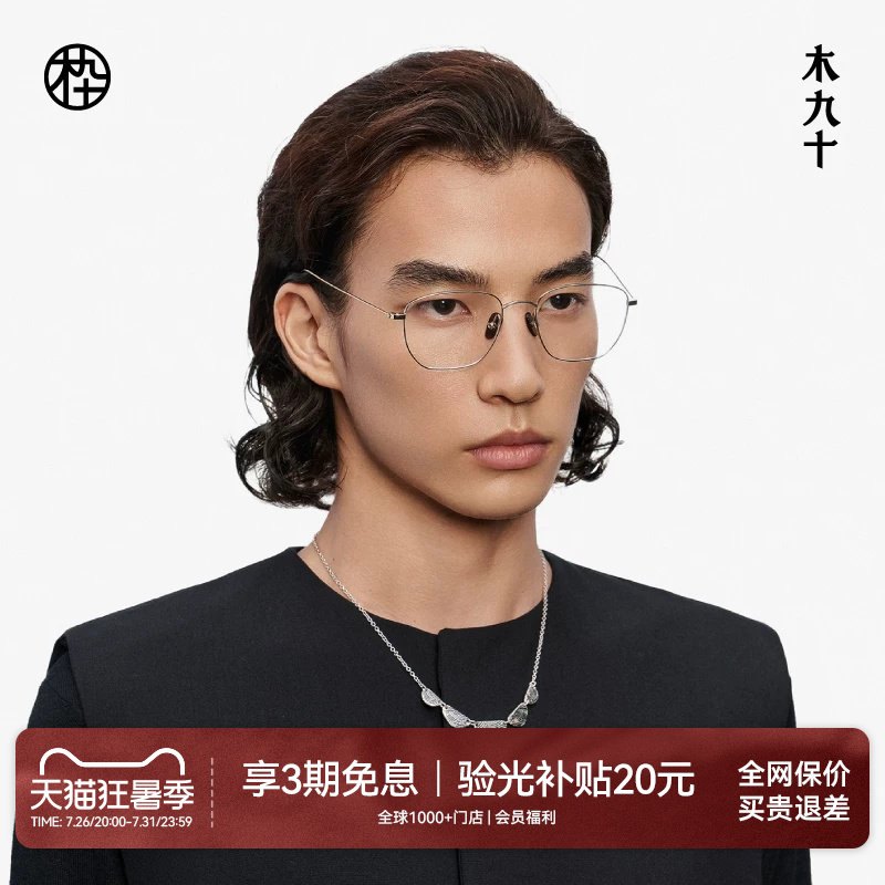 【喻言同款藏作】木九十钛合金镜框可配近视眼镜架男女MJ13FM1080