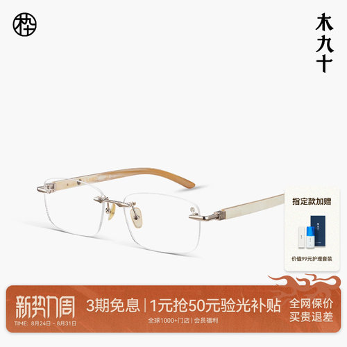 木九十高端无框牛角眼镜