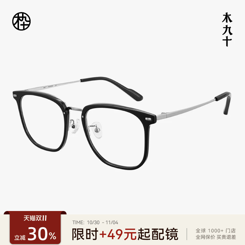 木九十素颜框近视眼镜板材金属&beta;钛显脸小方型眼镜架MJ101FK306
