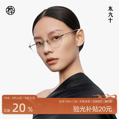 木九十无框眼镜圆框轻便板材简约精致金属近视眼镜架MJ12FM1038