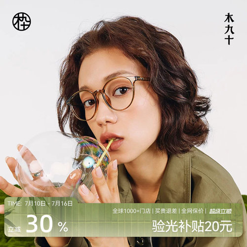 木九十新款减龄素颜眼镜