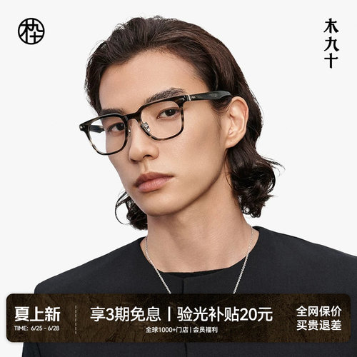 【大师藏作】木九十眼镜架2025新品方圆框板材近视眼镜MJ13FM1138