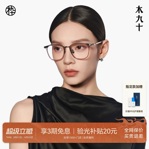 木九十超轻方圆框可配镜片眼镜