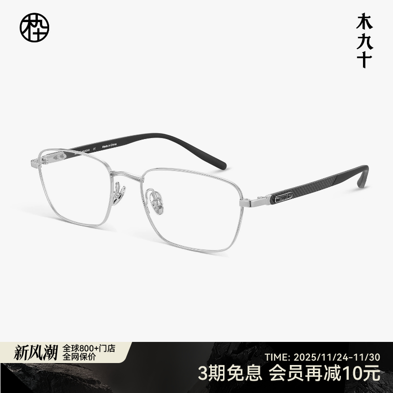 【碳纤维新品】木九十眼镜方框镜架男钛金属轻便镜框男MJ12FN1123