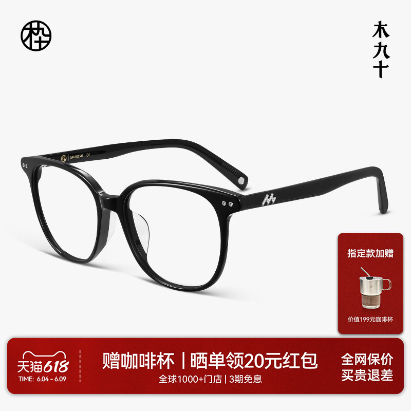 木九十轻薄板材方圆大框素颜眼镜