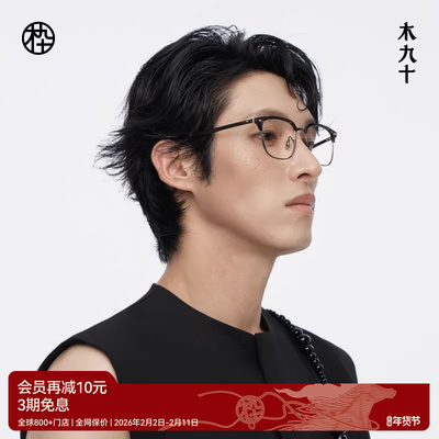 【新品】木九十眉架半框眼镜框可配近视度数蔡司镜片MJ12FM1017