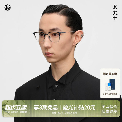 木九十钛合金方框商务眼镜