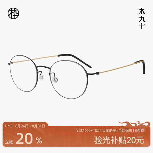 木九十眼镜钛合金圆框文艺细框超轻9g近视镜架可配度数MJ11FM1180