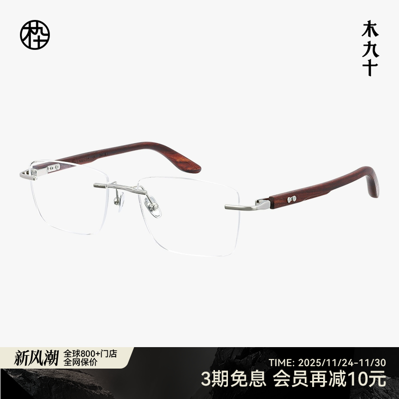 木九十无框方型框钛金属木腿眼镜