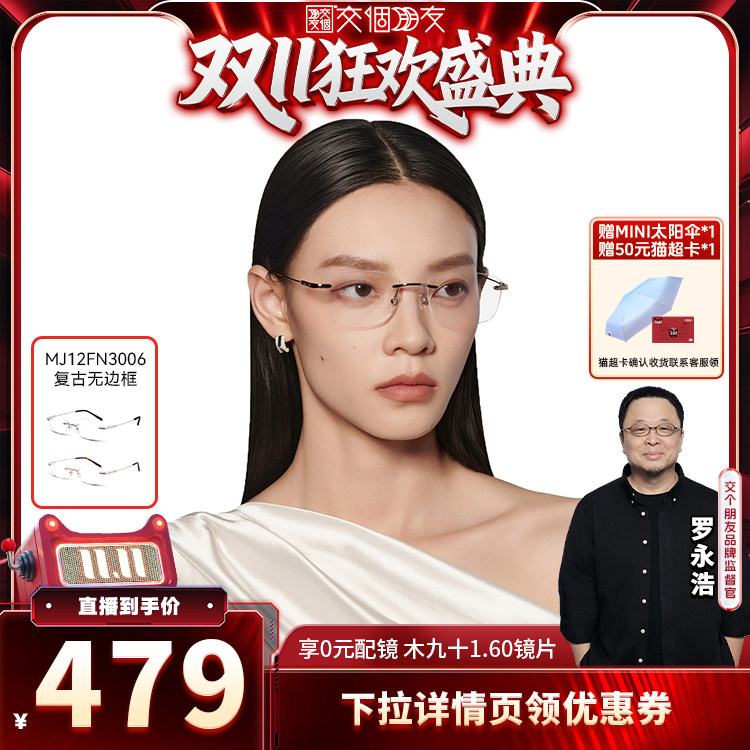 【交个朋友双11盛典】木九十无框镜架超轻钛椭圆框眼镜FN3006