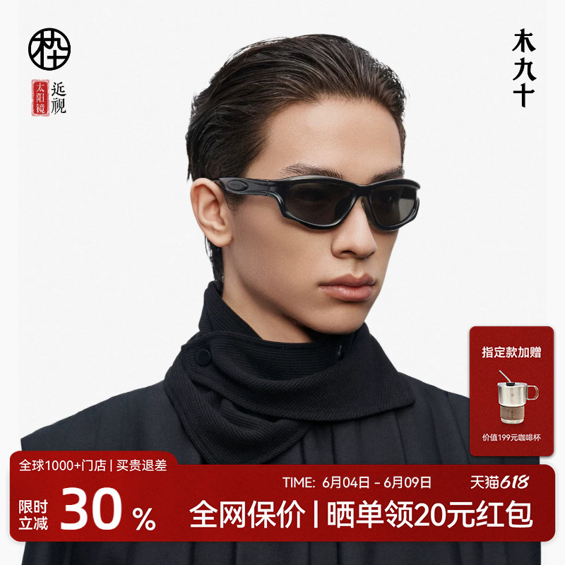 【陈坤同款】木九十户外运动潮流墨镜太阳镜登山护目镜MJ12SM1532