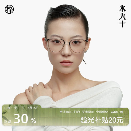 木九十新款素颜近视镜