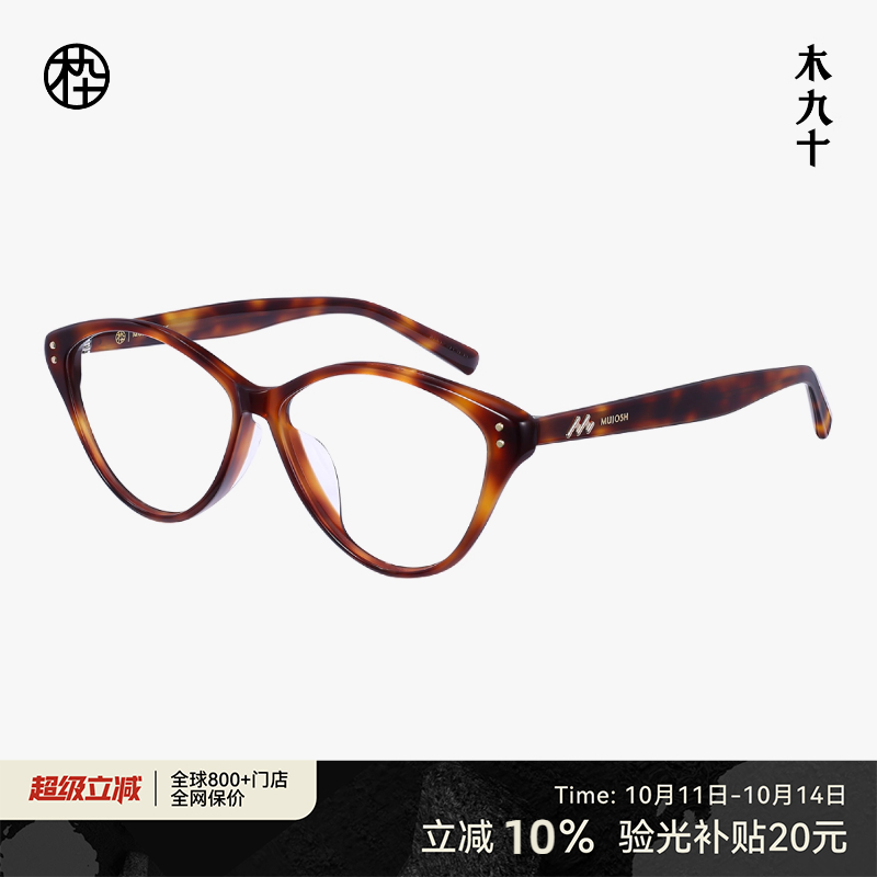 【新品】木九十近视眼镜框潮流复古猫眼潮流镜架男女MJ11FM1154