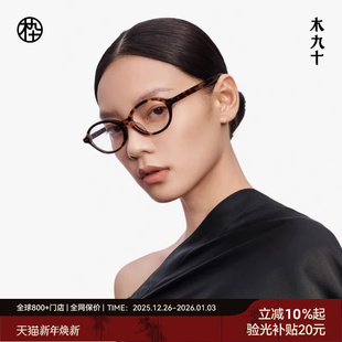 书呆子眼镜框男女款 木九十新品 可配镜片MJ12FM1025 张子枫同款