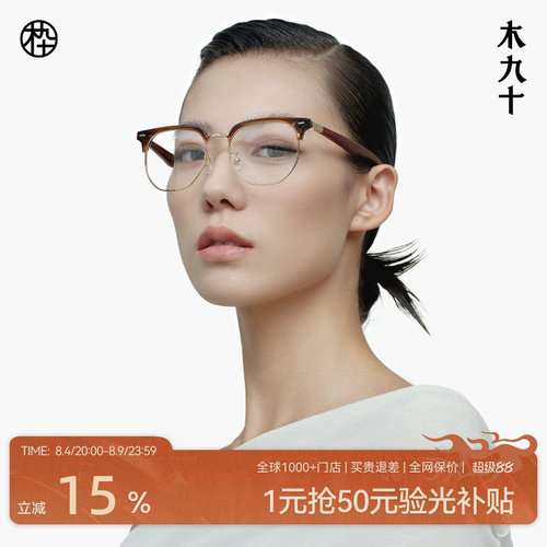 木九十经典半框眉线架