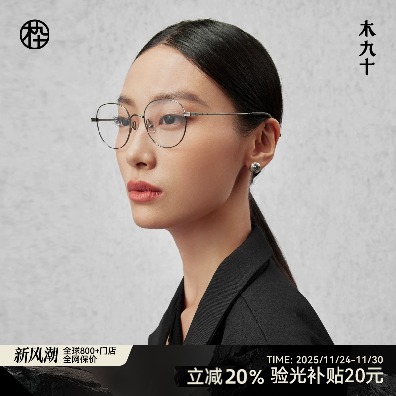木九十新款钛合金眼镜框