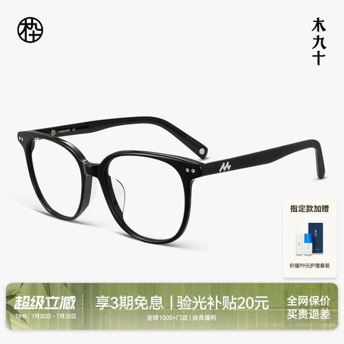 木九十轻薄板材方圆大框素颜眼镜