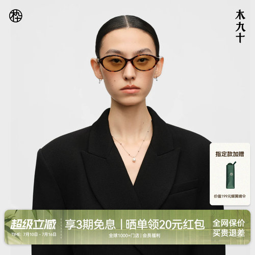 【棒棒糖】木九十书呆子椭圆太阳眼镜遮阳时尚潮搭墨镜MJ12SN1526