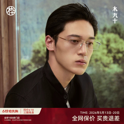 木九十无框长方形方框眼镜