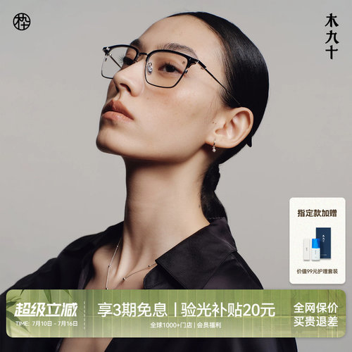 木九十钛合金窄方框近视眉架